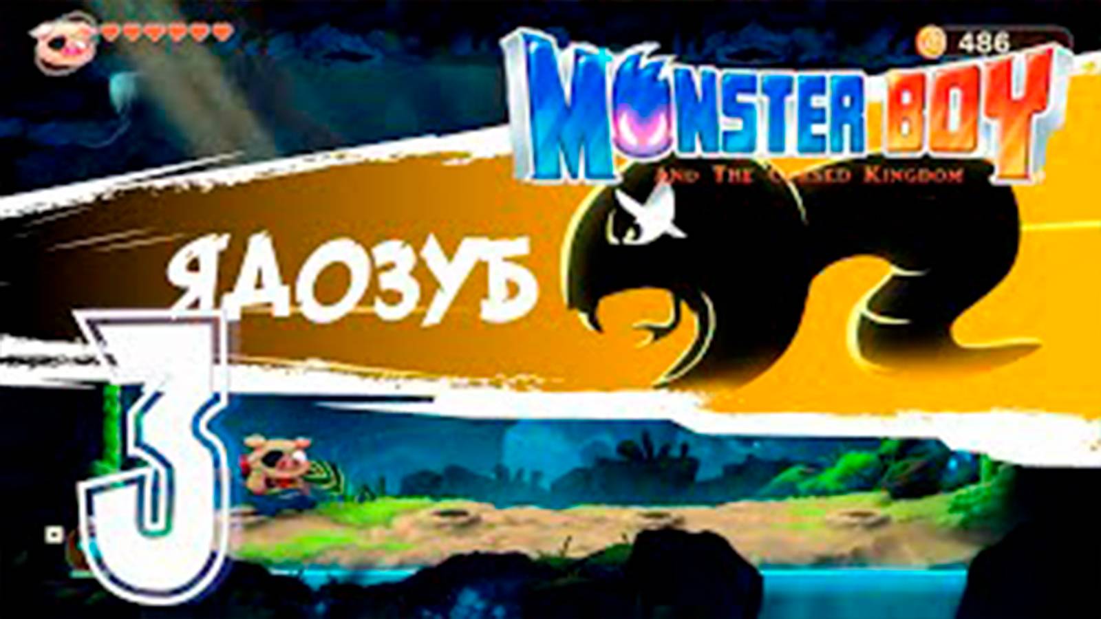 Прохождение Monster Boy And The Cursed Kingdom. часть 3. Босс Ядозуб и Древний Жаб