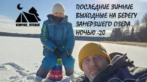НОВИЧКИ В РЫБАЛКЕ 🎣. ЗИМНИЙ КЕМПИНГ. НОЧУЕМ В ПАЛАТКЕ КУБ 4*2м ⛺ В -20