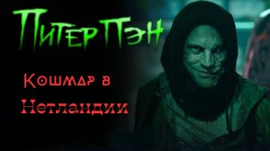 Питер Пэн_ Кошмар в Нетландии