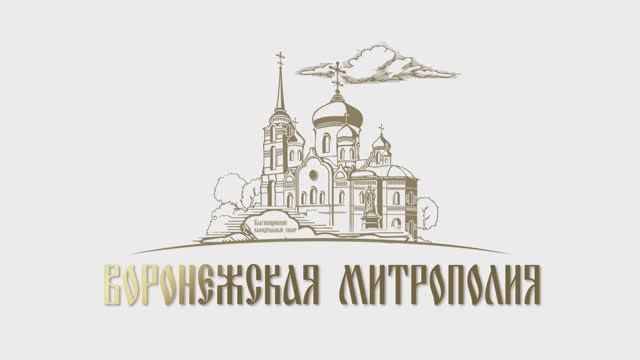 Проповедь митрополита Воронежского и Лискинского Леонтия. Воронеж, 6 марта 2025 года. смотреть онлайн