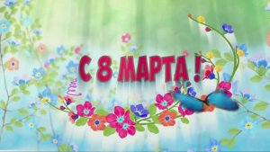 Народная театральная студия ''Карусель'' -  Поздравление с 8 марта 2025 г.