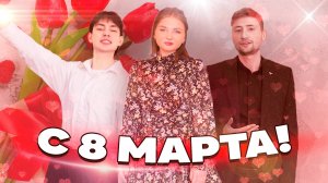 КОНЦЕРТ К 8 МАРТА