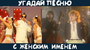 Угадай песню с женским именем в названии или тексте