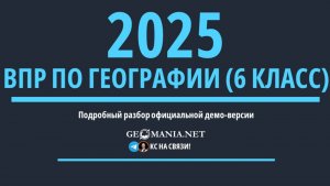 Разбор ВПР по географии 6 класс (2025)