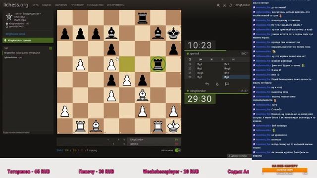 lichess.org [RU] играем в шахматы, сеанс со зрителями смотреть онлайн