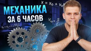 ⚙️ Механика: полный разбор за 6 часов | Физика ЕГЭ 2025