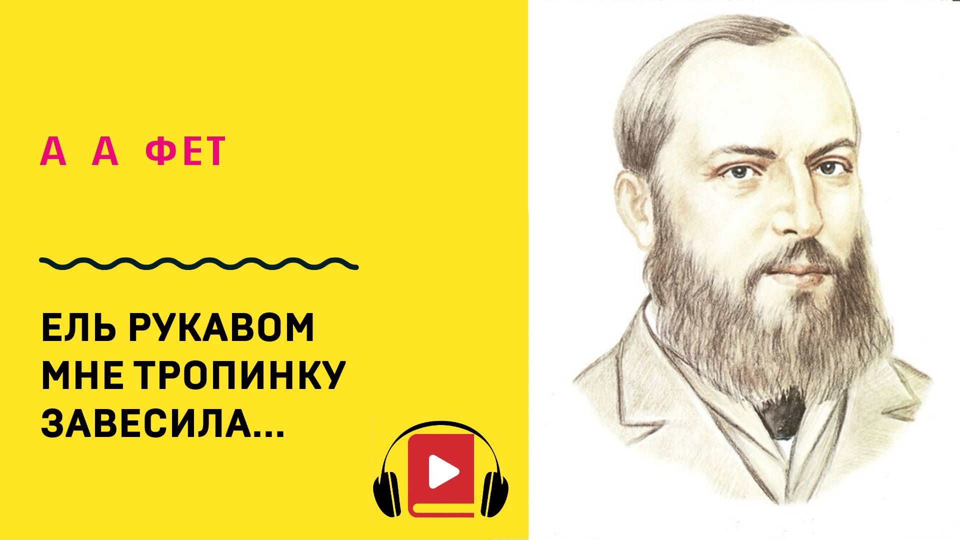 Афанасий Фет Ель рукавом мне тропинку завесила Учить стих смотреть онлайн