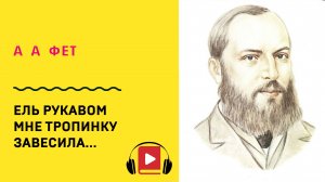 Афанасий Фет Ель рукавом мне тропинку завесила Учить стих
