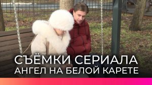 На улицах Великого Новгорода проходят съемки мелодрамы «Ангел на белой карете»