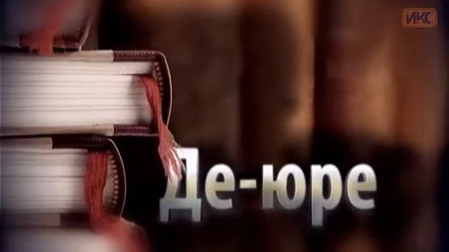 Де Юре. Выпуск 29 смотреть онлайн