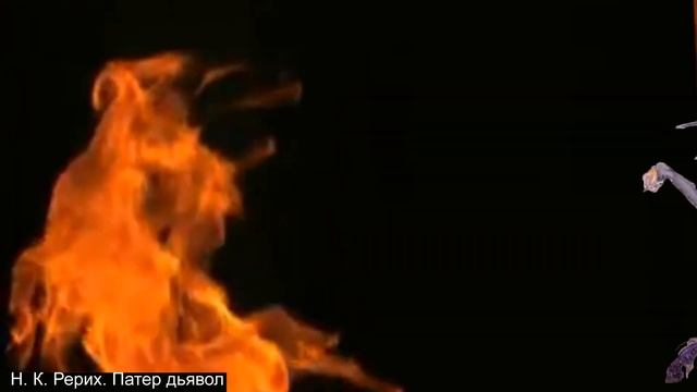 Фильм Л.Дмитриевой к картине Н.Рериха ЗАКЛИНАТЕЛЬ ОГНЯ смотреть онлайн