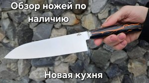 Новые кухонные ножи в наличии!