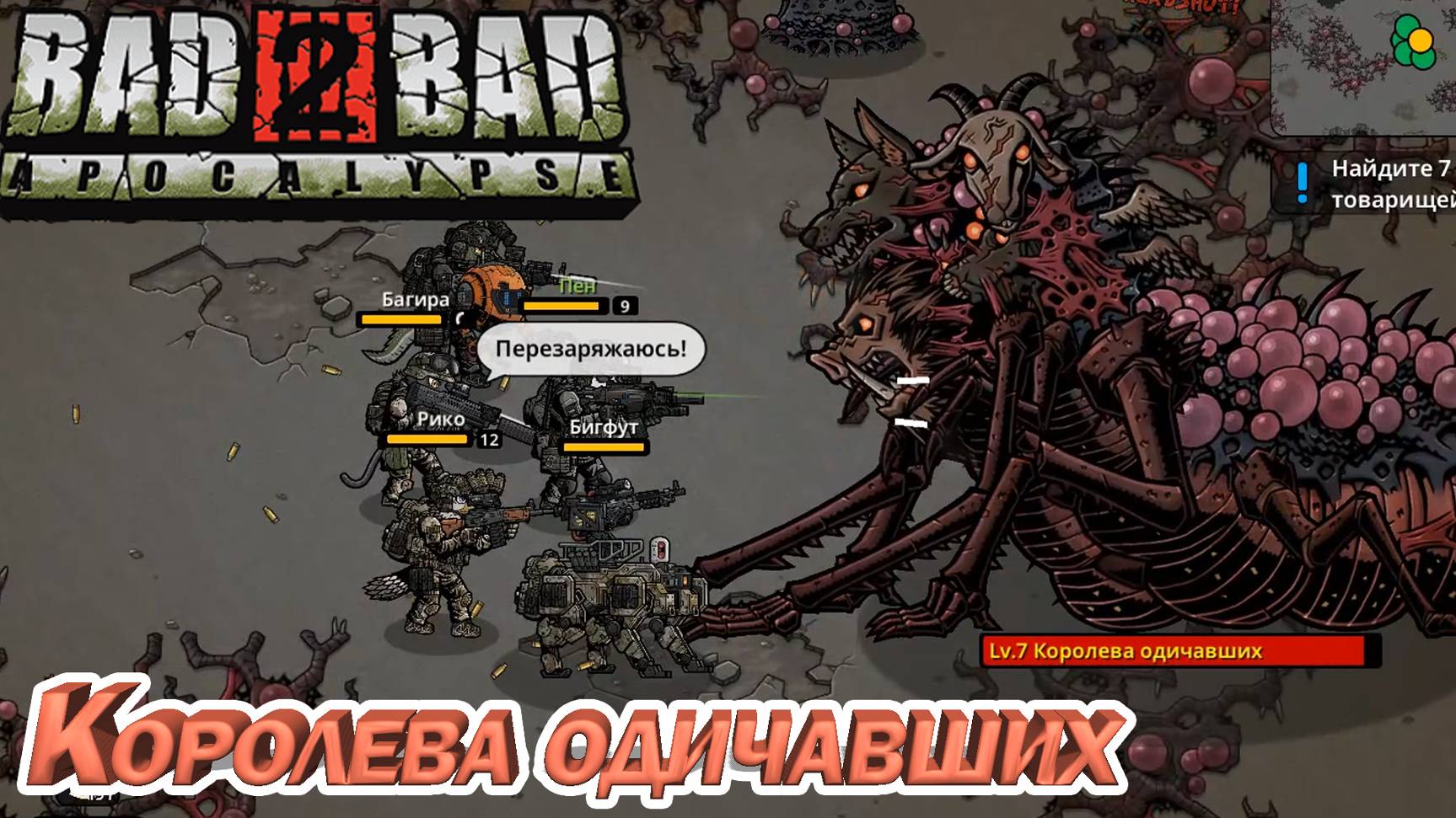 КОРОЛЕВА ОДИЧАВЩИХ. Bad 2 Bad: Apocalypse. смотреть онлайн