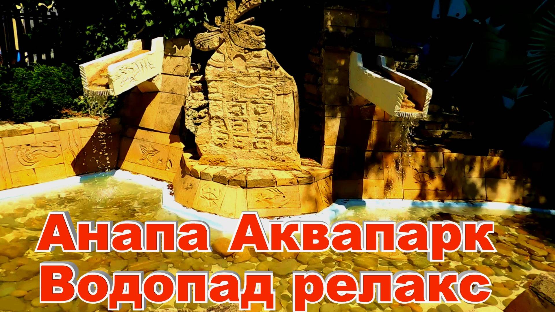 Анапа Аквапарк красивый водопад релакс