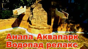Анапа Аквапарк красивый водопад релакс