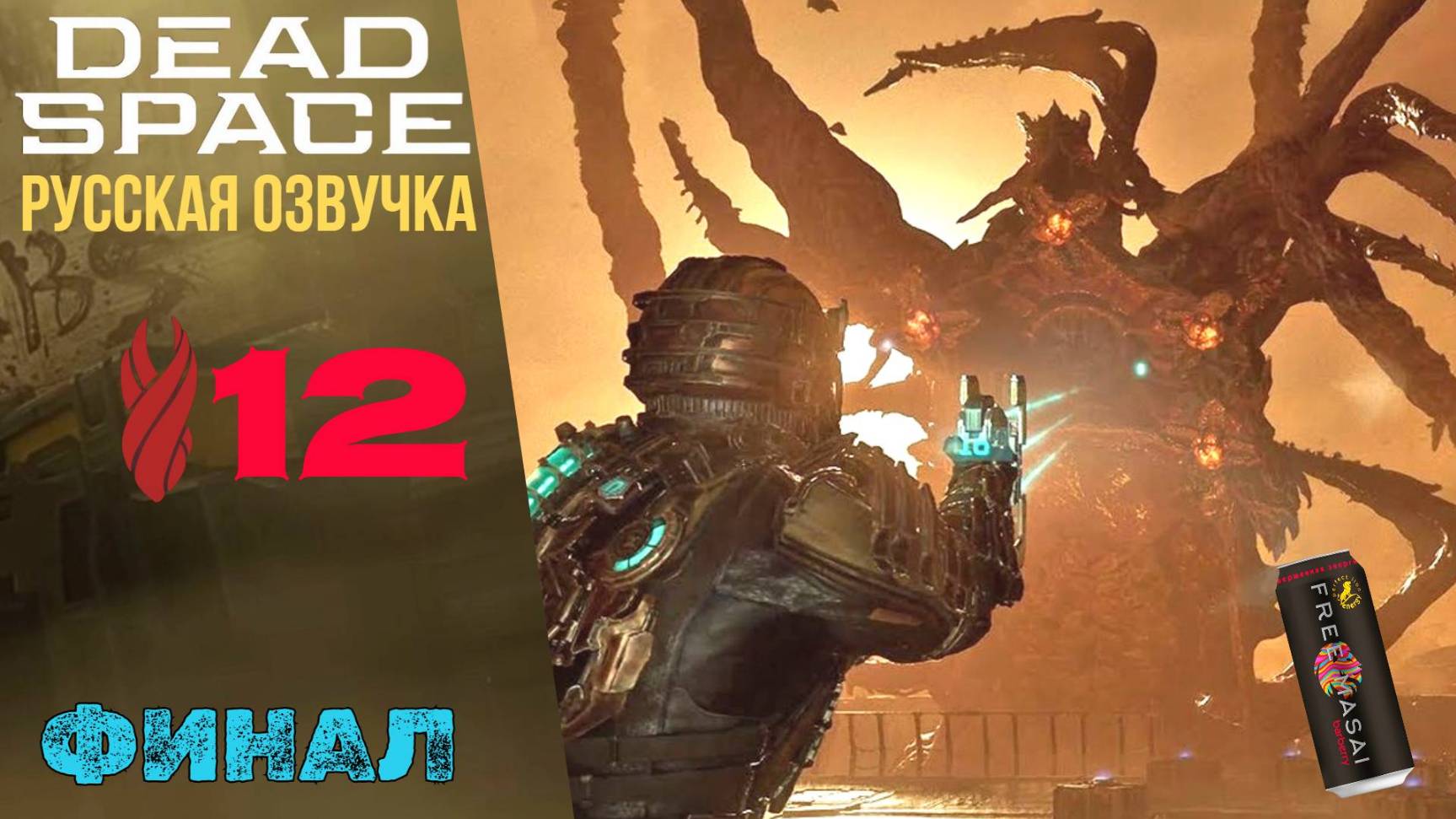 💜 АД В МЕРТВОМ КОСМОСЕ - Прохождение Dead Space Remake Финал ⑫ Глава 12 | Дед Спейс Русская Озвучка