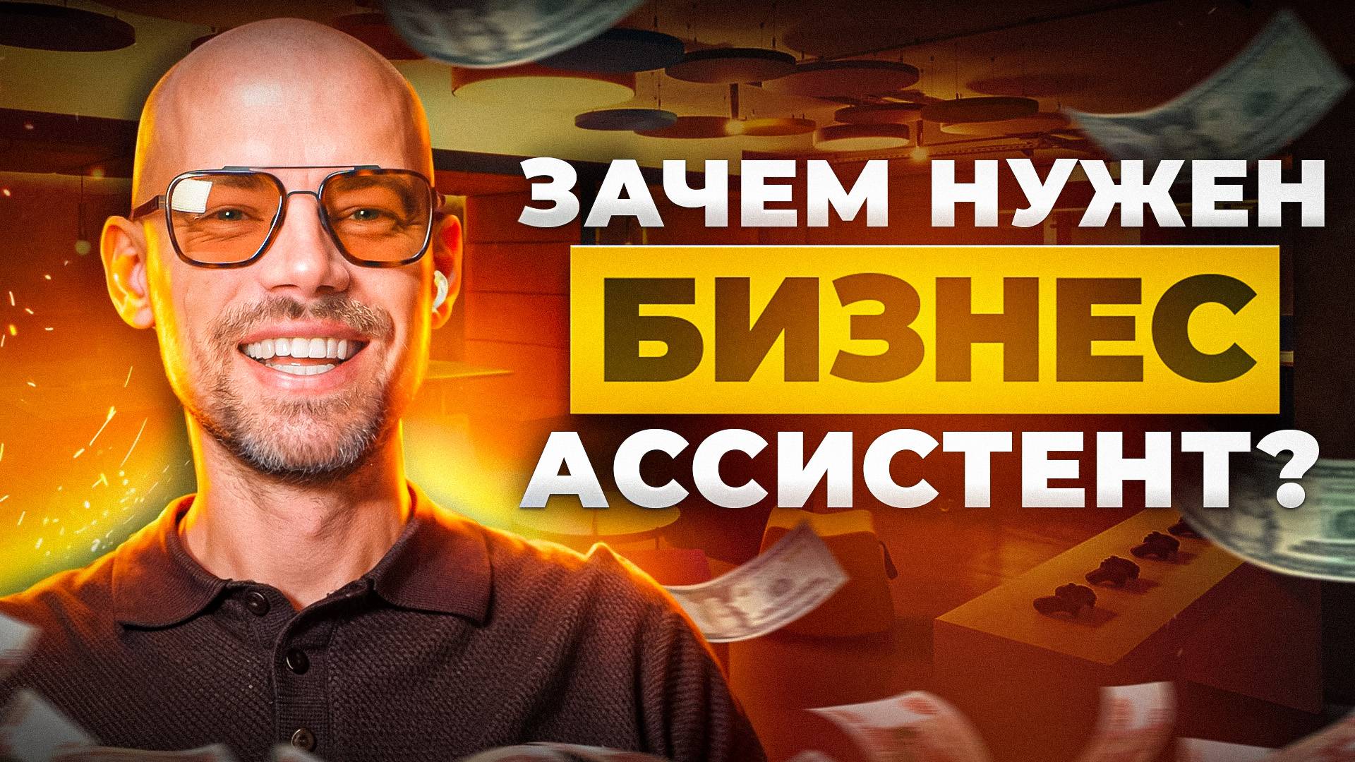 Зачем нужен бизнес ассистент? Почему он должен быть у каждого владельца бизнеса? смотреть онлайн