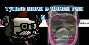 Тупые ники в чикен ган 9 часть девчонка Nokia#чикен#чикен ган
