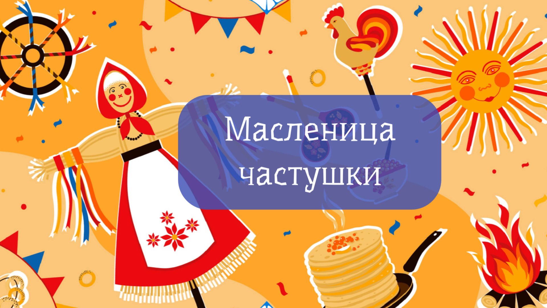 Масленица!!!! С учениками видеостудии поем частушки про масленицу. #песня #частушки #видео #дети