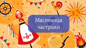 Масленица!!!! С учениками видеостудии поем частушки про масленицу. #песня #частушки #видео #дети