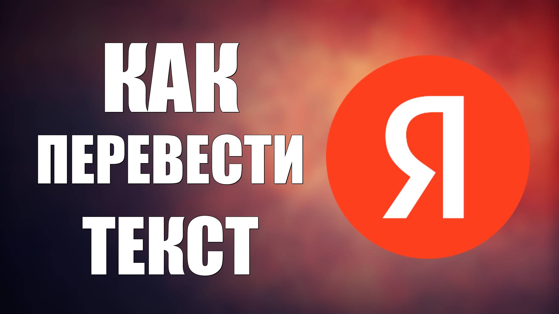 Как перевести текст с английского на русский. Онлайн переводчик смотреть онлайн
