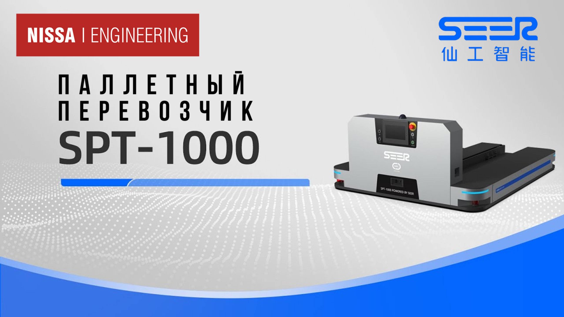 Seer паллетный перевозчик SPT-1000 смотреть онлайн