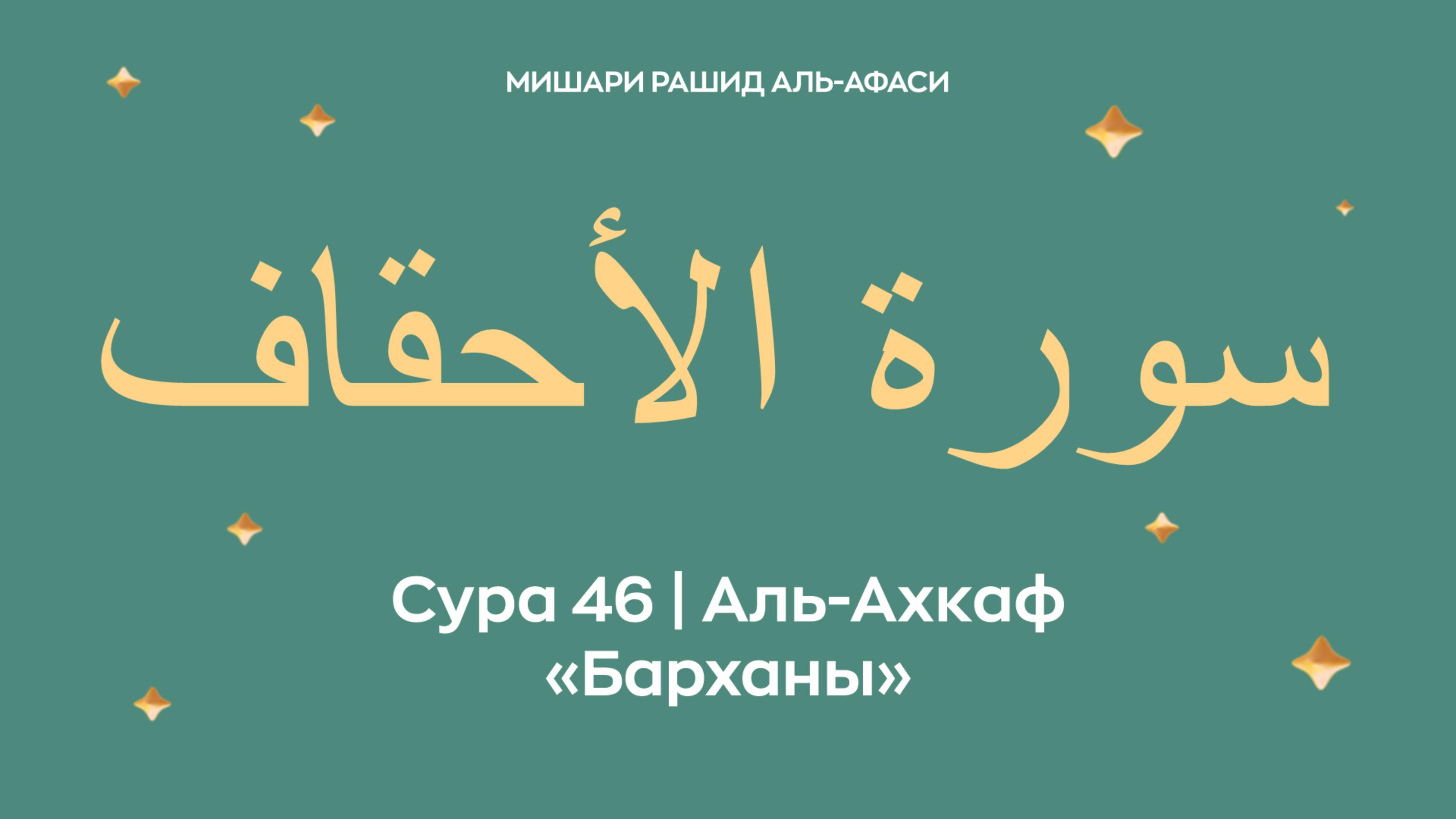 Сура 46 Аль-Ахкаф — Барханы, араб. سورة الأحقاف . Читает Миша́ри ибн Ра́шид аль-Афа́си. смотреть онлайн