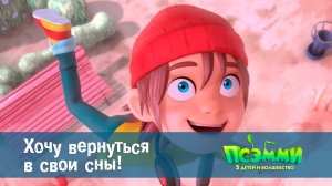 Псэмми. Пять детей и волшебство, 1 сезон, 29 серия. Хочу вернуться в свои сны!