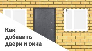 Как добавить двери и окна в проект | Программа Дизайн Интерьера 3D