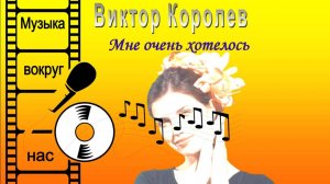 Виктор Королев - Мне очень хотелось