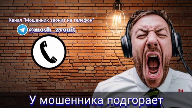 У мошенника подгорает смотреть онлайн