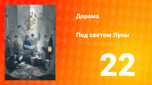 Под светом Луны 1 сезон 22 серия