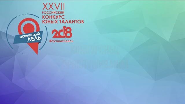 Тихвинский Лель-2018. Демонстрационное видео смотреть онлайн