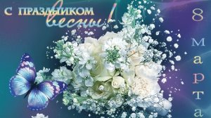 С праздником весны,милые женщины,с 8 марта. Музыкальная открытка с поздравлениями и пожеланиями.