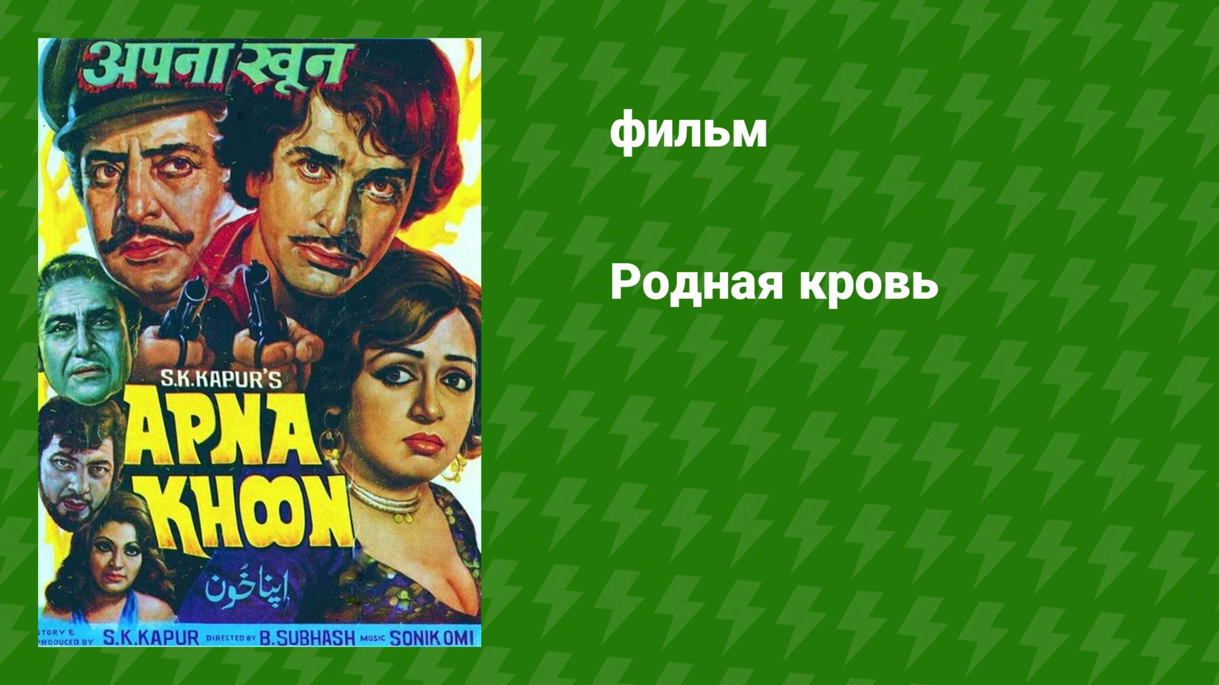 Родная кровь (фильм, 1978)