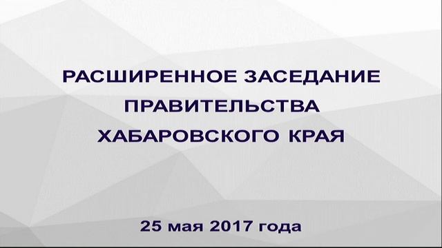 Расширенное заседание Правительства Хабаровского края смотреть онлайн