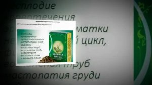 Для женщин   Боровая матка   неоценимый помощник  женских заболеваний!!