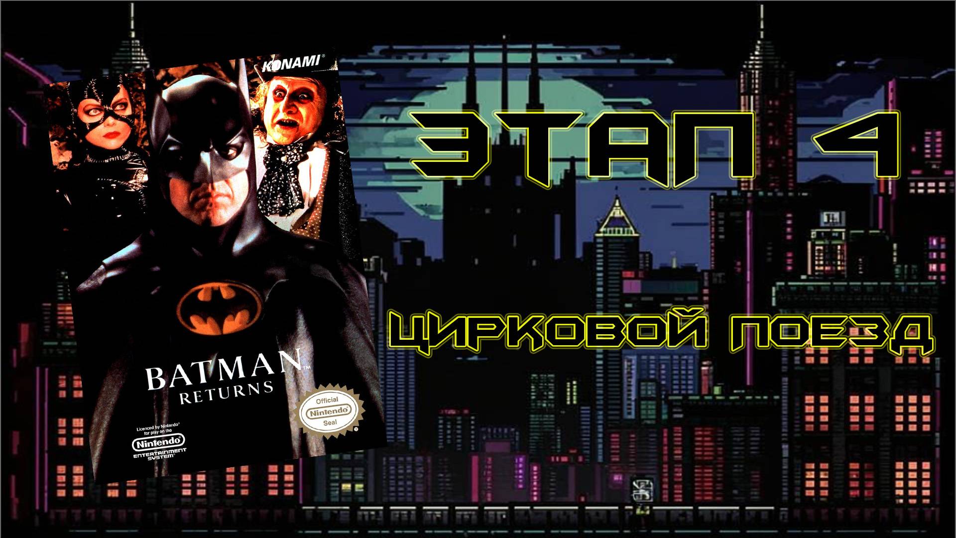 Batman Returns (NES, 1993) - Этап 4: Цирковой поезд