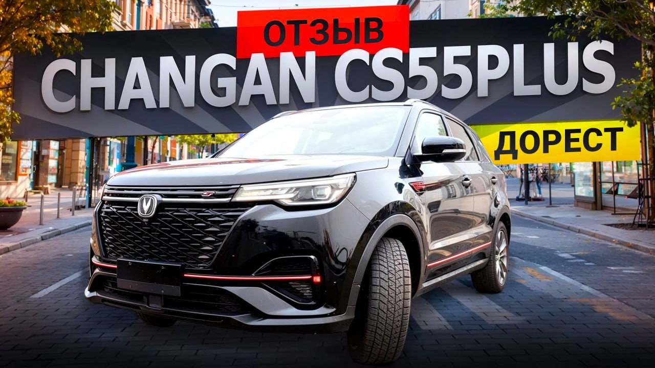Отзыв Changan CS55Plus дорест.