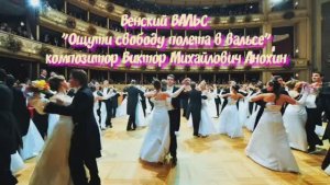 Венский ВАЛЬС «Ощути свободу полета в вальсе» ИМПРОВИЗАЦИЯ композитор Виктор Анохин #бальныетанцы