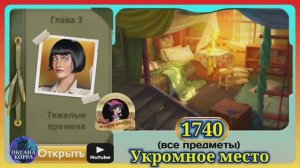 Сцена  1740 June's journey на русском.