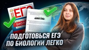 Легкий старт в подготовке к ЕГЭ по биологии I Умскул