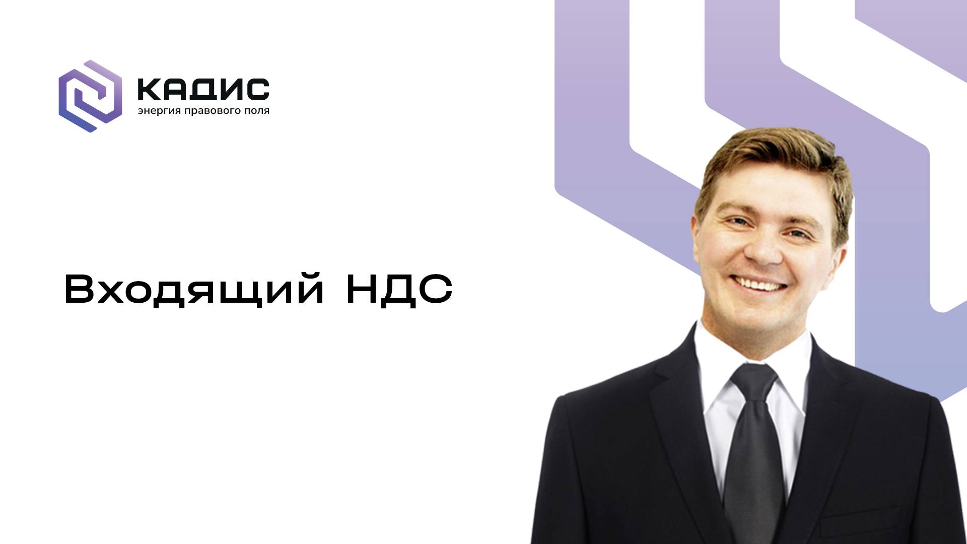 Входящий НДС