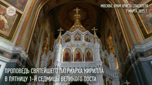 Проповедь Святейшего Патриарха Кирилла в пятницу первой седмицы Великого поста