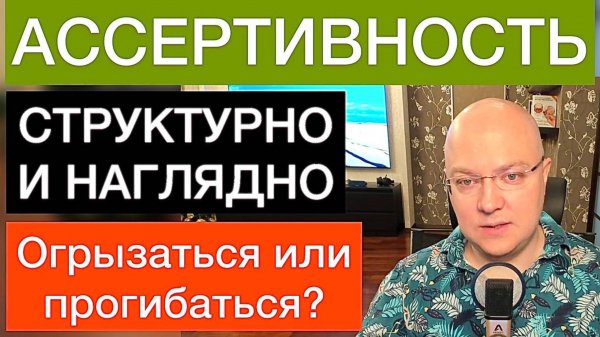 АССЕРТИВНОСТЬ: уверенность без агрессии и пассивности