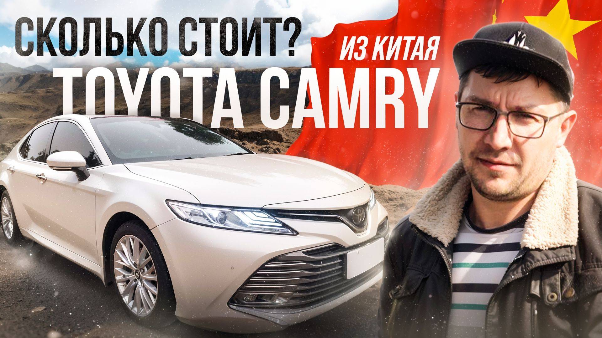 Поиск Toyota Camry в Китае, расчет цены.
