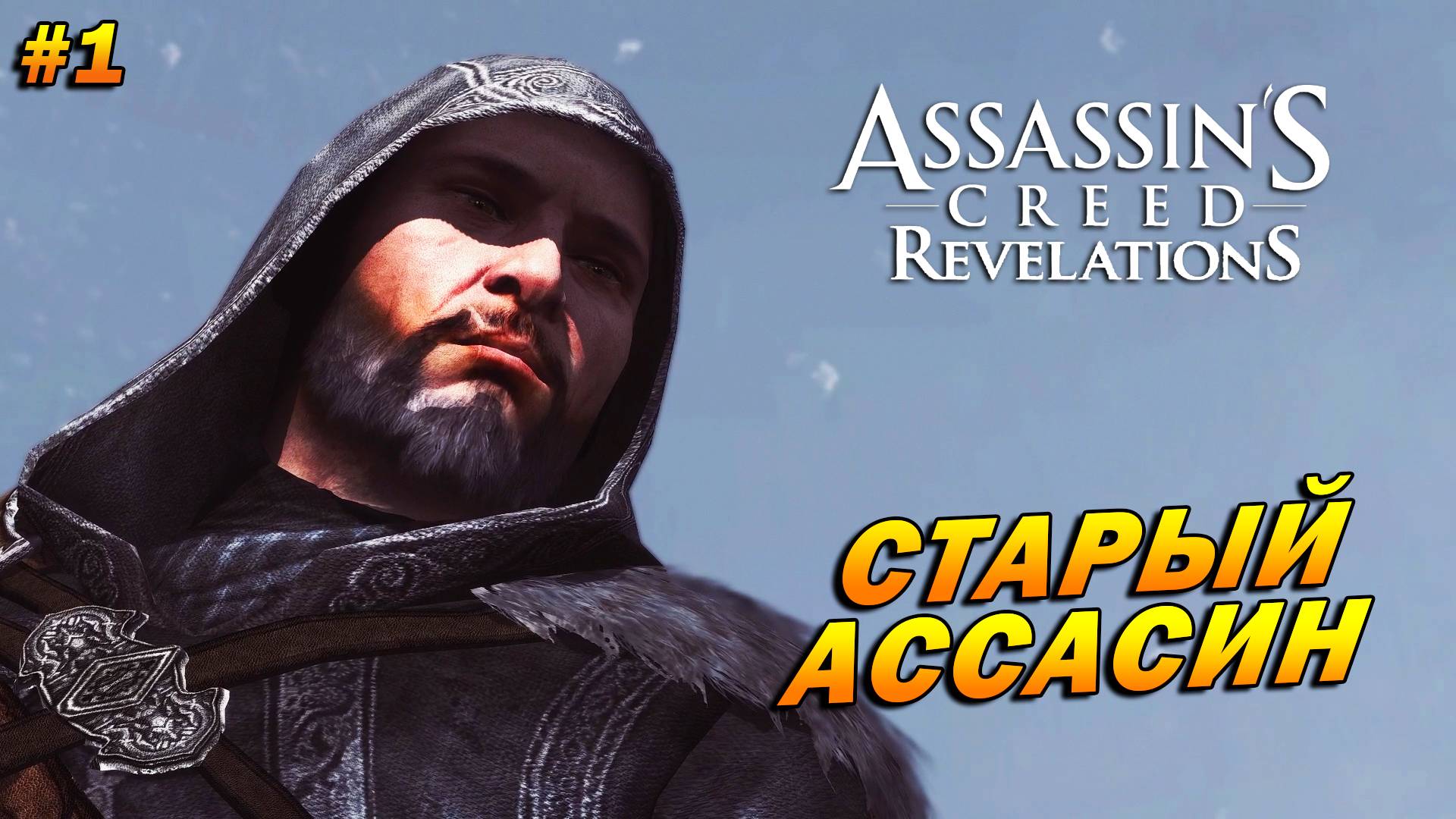 Assassin’s Creed: Revelations ➤ Прохождение #1 ➤ Старый, но не бесполезный