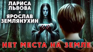 НЕТ МЕСТА НА ЗЕМЛЕ | ИСТОРИЯ НА НОЧЬ ИЗ КОЛЛЕКЦИИ МИСТИКИ И УЖАСОВ