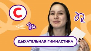 3. Дыхательная гимнастика для звука "С".