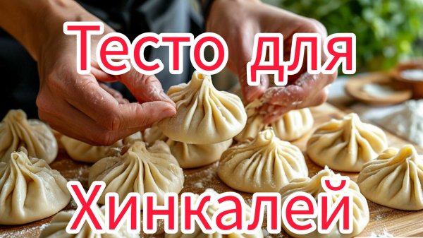 тесто для хинкалей